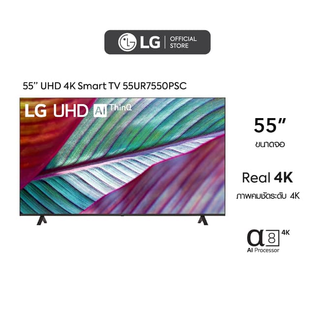 LG UHD 4K Smart TV รุ่น 55UR7550PSC | Real 4K | α5 AI Processor 4K Gen6 l HDR10 Pro | ThinQ AI | Magic Remote