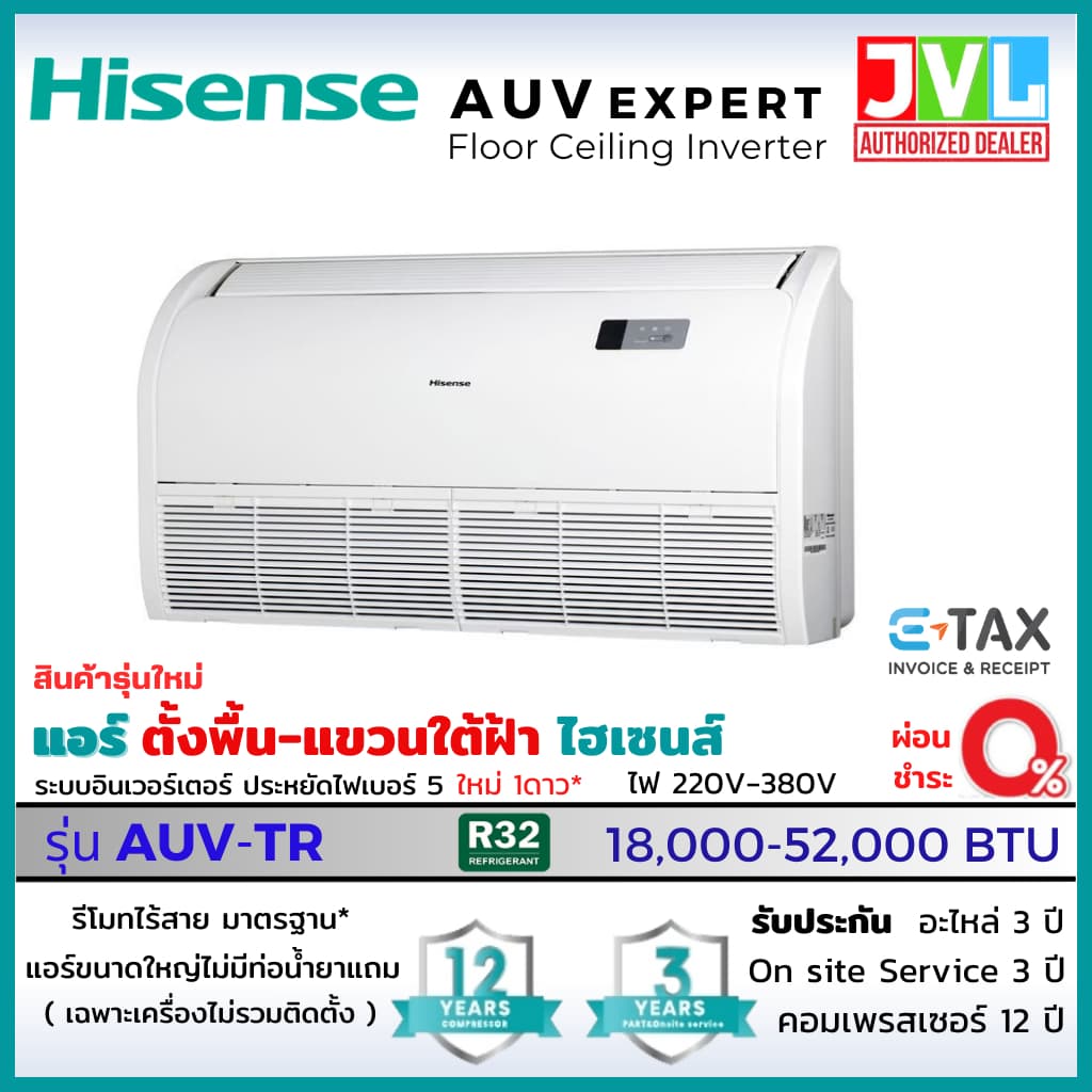 Hisense AUV Ceiling ไฮเซ่นส์ รุ่นใหม่ แอร์ตั้งพื้น แขวนใต้ฝ้า INVERTER เบอร์5 ดาว คอยล์ทองแดง R32 https://lnwchill.com