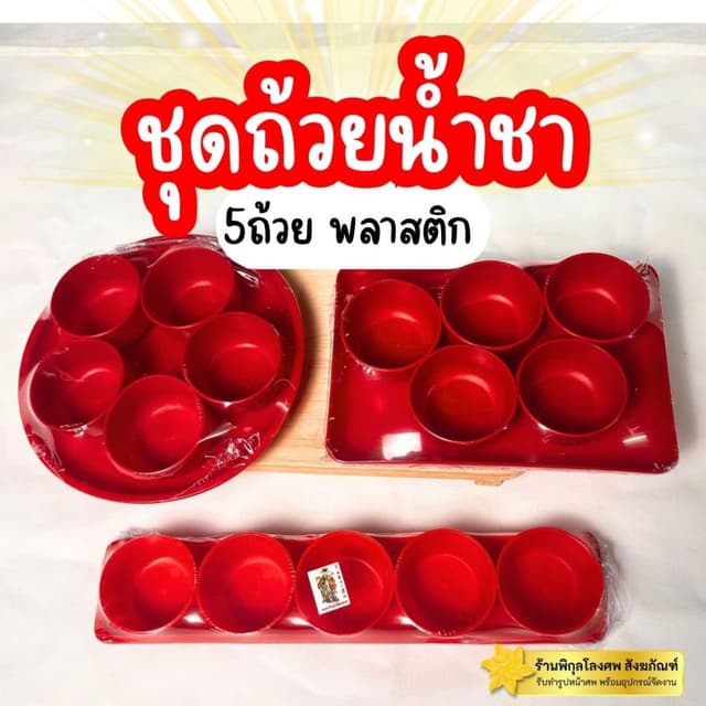 ถ้วยน้ำชา 🧧ชุดถ้วยน้ำชาไหว้เจ้า ถาดละ5ถ้วย 🪭พร้อมส่ง🪭