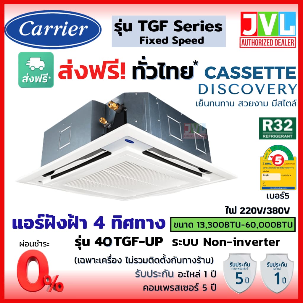 Carrier TGF Series CASSETTE แคเรียร์ แอร์ ฝังฝ้าแบบ 4 ทิศทาง ระบบธรรมดา เย็น คุณภาพดี R32 เบอร์5 เครื่องปรับอากาศ https://lnwchill.com
