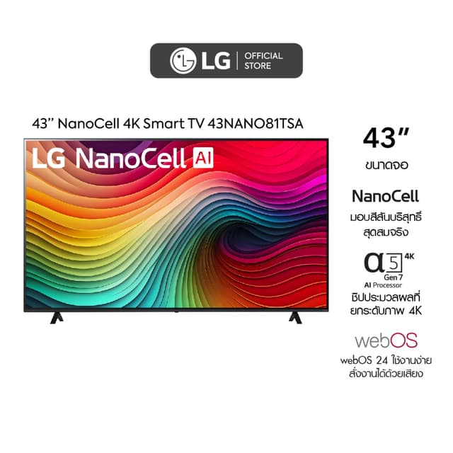 LG 43” ทีวี NanoCell AI NANO81 4K Smart TV รุ่น 43NANO81TSA