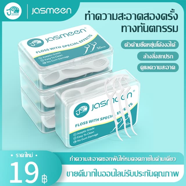 [50ชิ้น /กล่อง] Jasmeen 🦷ไหมขัดฟันแบบนุ่มพิเศษ สำหรับพกพา ไ