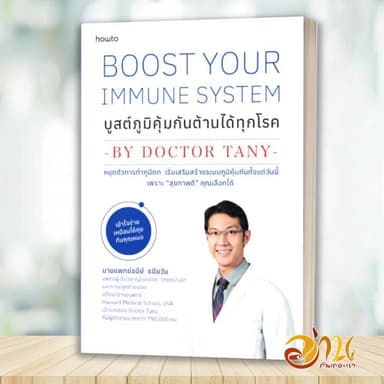 หนังสือ Boost Your Immune System บูสต์ภูมิคุ้มกัน ต้านได้ทุกโรค โดย: นพ.ธนีย์ ธนียวัน สนพ: How to BK01