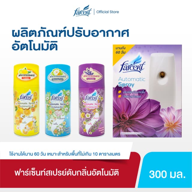 ฟาร์เซ็นท์ เครื่องพ่นสเปรย์ปรับอากาศอัตโนมัติ 300 มล. - Farc