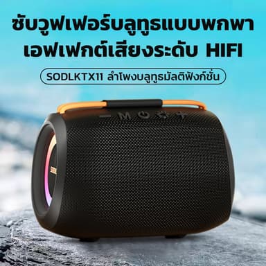 Bluetooth speaker SODLK TX11 20W ลำโพงบลูทูธแบบพกพา เอฟเฟกต์แสงในตัว รองรับการ์ด TWS TF USB