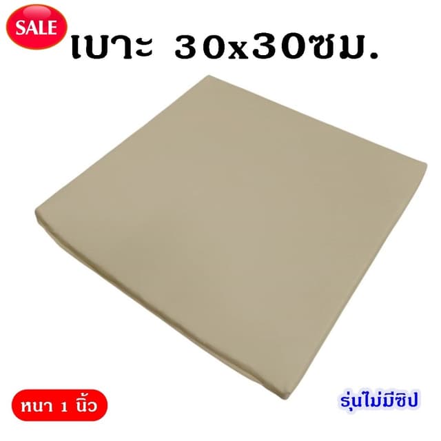 {ราคาพิเศษ} เบาะรองนั่ง ขนาดเล็ก 30*30 ซม. หนา1นิ้ว รุ่นไม่ม