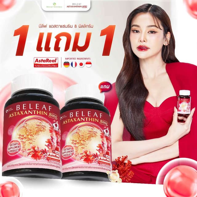 Beleaf Natural บีลีฟ แอสตาแซนธิน แคปซูล Beleaf Astaxanthin Astareal ชะลอแก่ ด้วยสารสกัด สาหร่ายสีแดง ฮีมาโตค็อกคัส พลูวิเอลิส Haematococcus [1 แถม 1]