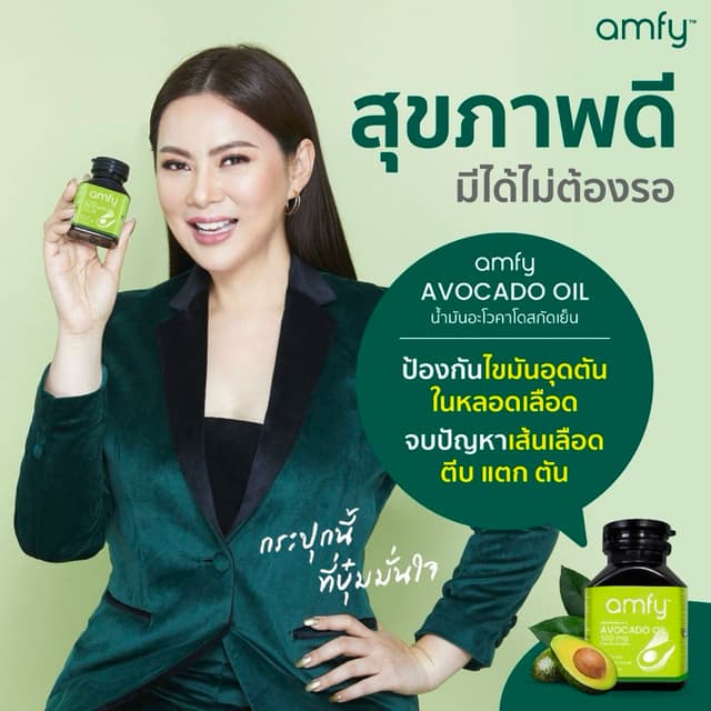 AMFY น้ำมัน อะโวคาโด ลดไขมันเลว คุมความดัน by บุ๋ม ปนัดดา Ex
