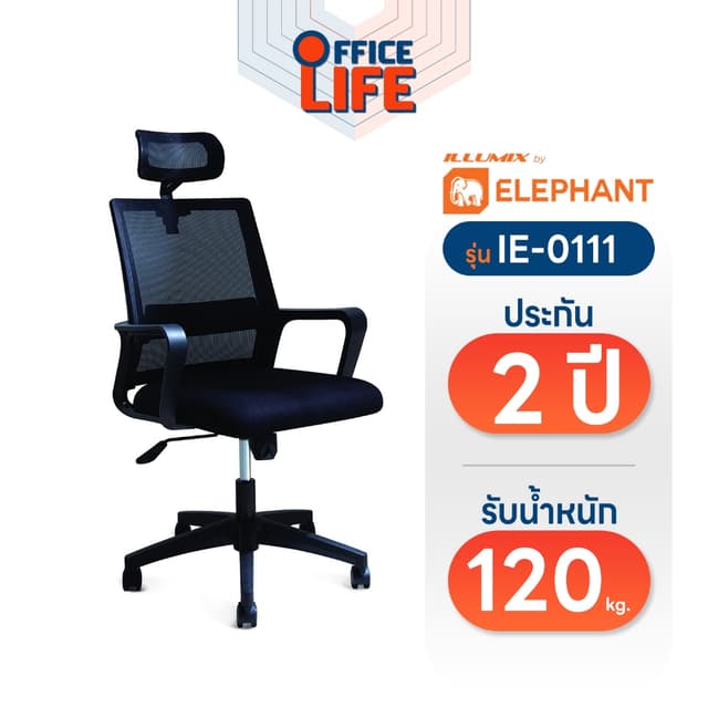 !! จำกัด 1ตัว/บิล !! Elephant (ตราช้าง) เก้าอี้สำนักงาน ILLU