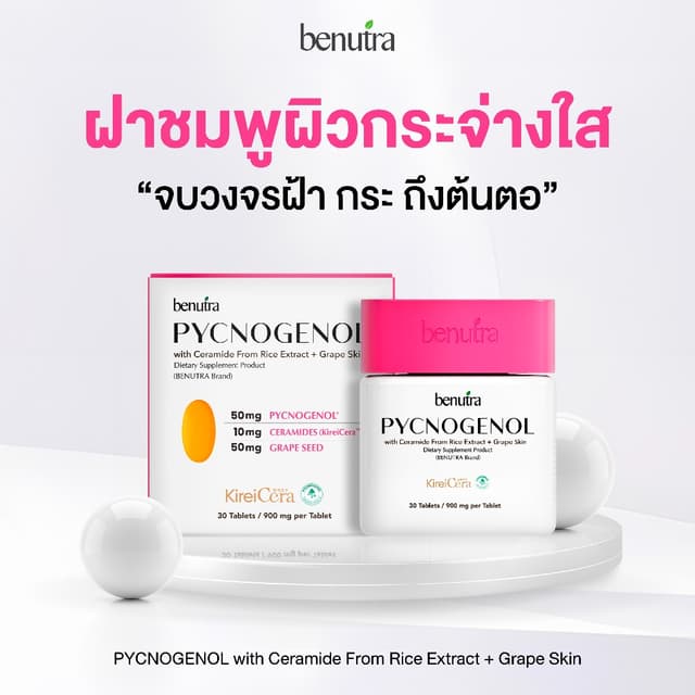Benutra Ceramide+Pycnogenol+GrapeSeed | SkinBarrier ผิวชุ่มช