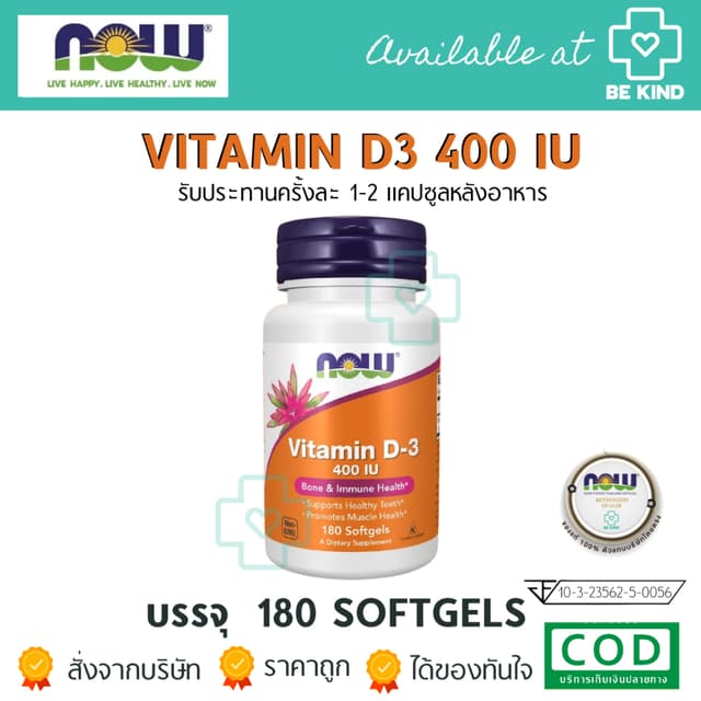 Now Foods Vitamin D3 400 IU 180 Softgels นาวฟู้ดส์ วิตามินดี