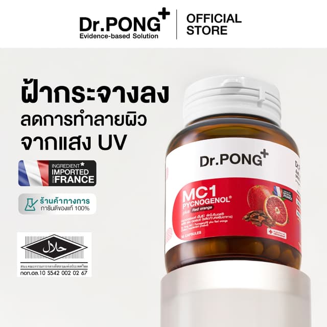 Dr.PONG MC1 PYCNOGENOL plus Red orange extract วิตามินรักษาฝ