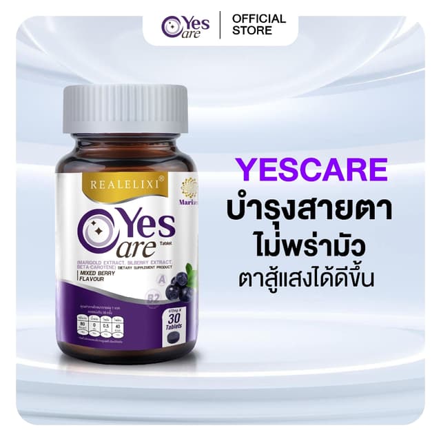 [โปร  1 กระปุก]  YesCare เยส แคร์  บำรุงสายตา ไม่พร่ามัว