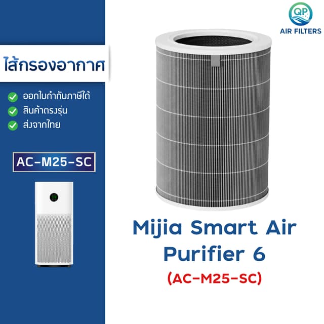 ไส้กรองอากาศ Xiaomi 6 สำหรับ เครื่องฟอกอากาศ Mijia Smart Air