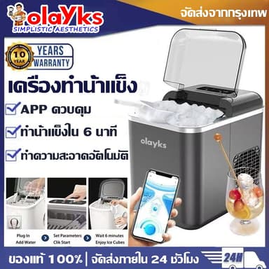 olayks icemaker เครื่องทำน้ำแข็ง 2.3L รุ่นควบคุมผ่านแอป ทำความสะอาดอัตโนมัติ น้ำแข็งออกใน6นาที เครื่องทำน้ำแข็งอัตโนมัติ