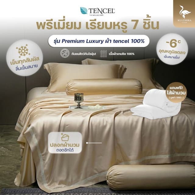 KULTHIRA รุ่น Premium Luxury ผ้า Tencel 100% ผลิตจากใยไผ่ออแ