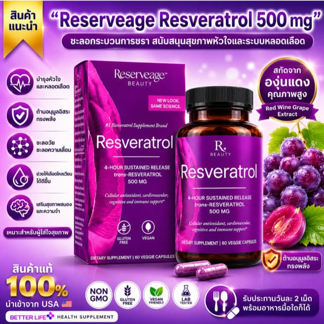 ของแท้ 100% Reserveage Resveratrol 500 mg (60 Capsules) องุ่