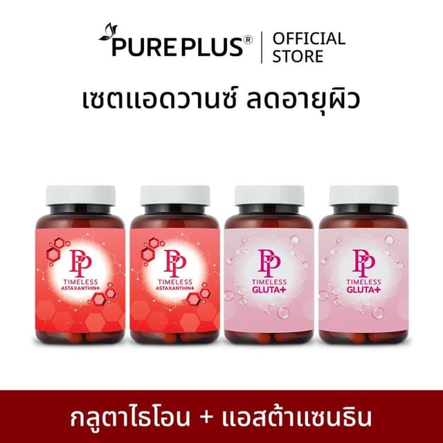 กลูตาไธโอน 2 กระปุก + แอสตาแซนธิน 2 กระปุก PP TIMELESS ASTAX