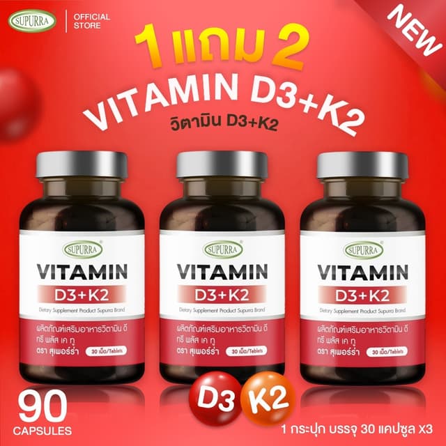 1 เเถม 2 Vitamin D3 +  K2 ผลิตภัณฑ์เสริมอาหาร วิตามิน ดี ทรี