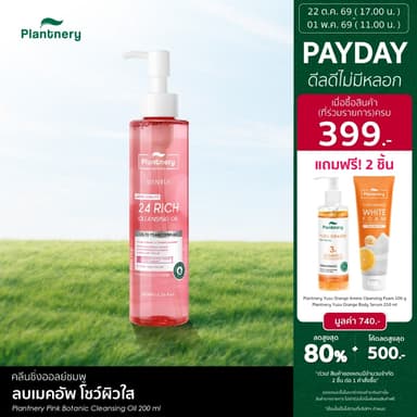 Plantnery Pink Botanic Cleansing Oil 200 ml คลีนซิ่งออยล์ ละลายเครื่องสำอาง ล้างเมคอัพหมดจด ติดสปีดให้ผิวสะอาดพร้อมบำรุง