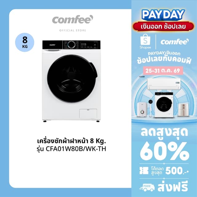 Comfee เครื่องซักผ้าฝาหน้า 8 กก. รุ่น CFA01W80B/WK-TH ดีไซน์