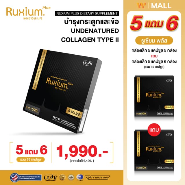 Ruxium Plus [ 5 แถม 6 กล่องเล็ก ] รูเซี่ยมพลัส อาหารเสริมบำร