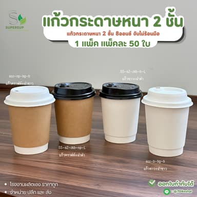 ✅พร้อมส่ง✅50ใบ แก้วกระดาษ 8oz 2ชั้น หนา ทนร้อน แก้วกาแฟใช้แล้วทิ้ง พร้อมฝา เลือกสีได้ Double Wall แก้วกาแฟพกพา