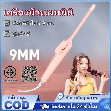 เครื่องม้วนผม เครื่องม้วนผมไฟฟ้า เครื่องม้วนผมมินิ 9 มม. อุณหภูมิคงที่ กำลังไฟต่ำ ไม่ทำลายเส้นผม เหมาะกับผมหน้าม้า