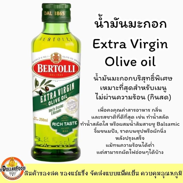 น้ำมันมะกอกเอ็กซ์ตร้าเวอร์จิ้น Extra Virgin Olive Oil 250 ml