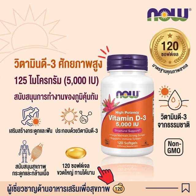 💊 NOW วิตามินดี3 5000 IU สูตรเข้มข้น ช่วยดูดซึมแคลเซียม บำร