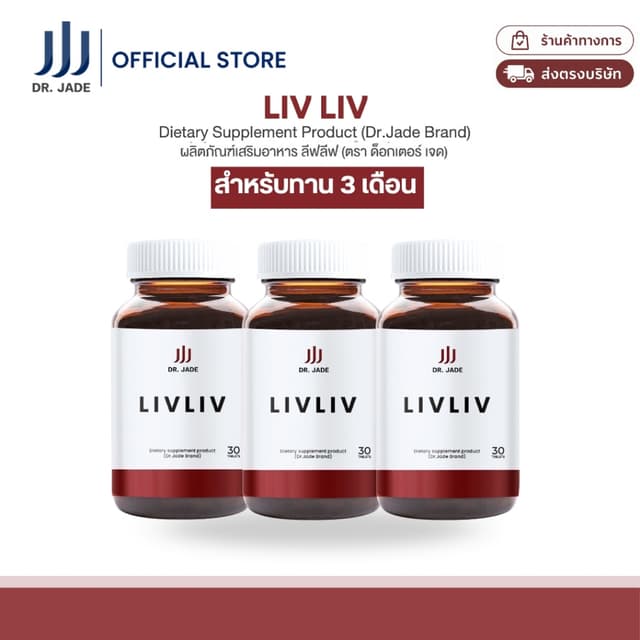 [3กระปุก] DR.JADE อาหารเสริม LivLiv บำรุงตับ ช่วยดีท็อกซ์ตับ