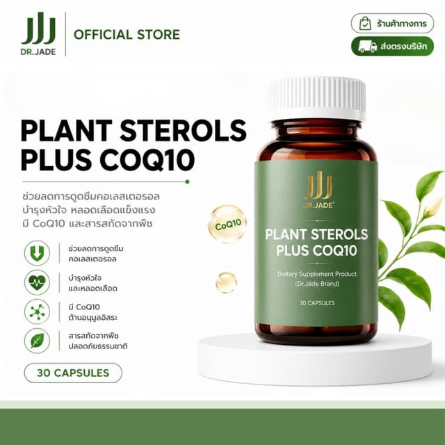 DR. JADE Plant Sterols Plus CoQ10 อาหารเสริมดูแลไขมัน คอเลสเ