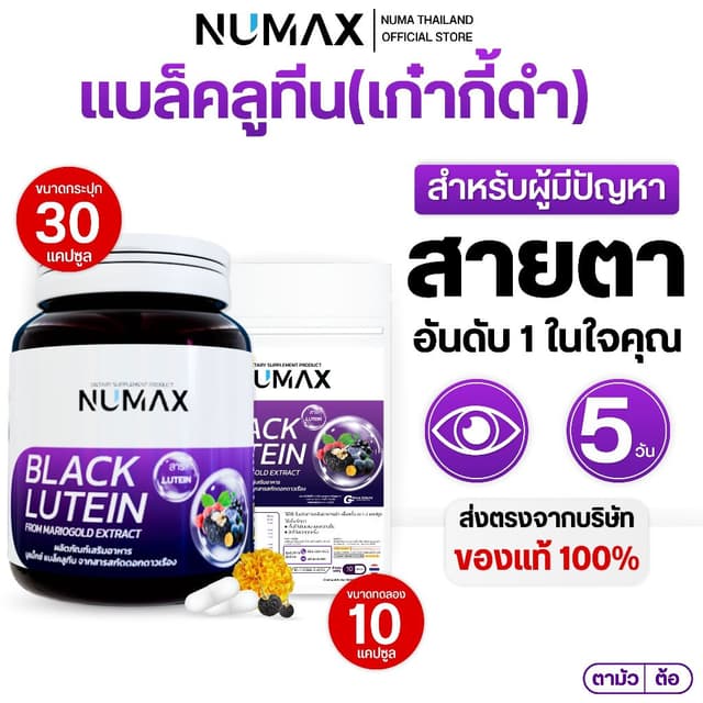 (นูแม็กซ์ แบล็คลูทีน) NUMAX แบล็คลูทีน  บำรุงสายตา สกัดจากเก