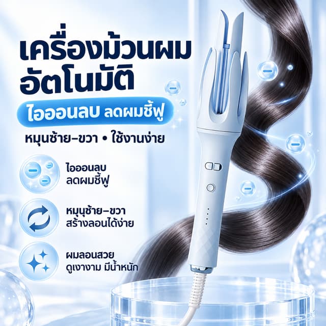 เครื่องม้วนผมอัตโนมัติ ที่ม้วนผมไฟฟ้า เซรามิกไอออนลบ ปรับอุณ