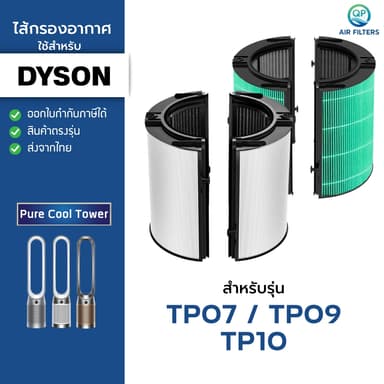 ไส้กรองอากาศ ใช้สำหรับ DYSON รุ่น TP07 TP09 TP10 HEPA Filter ฟิลเตอร์กรอง สำหรับเครื่องฟอกอากาศไดสัน