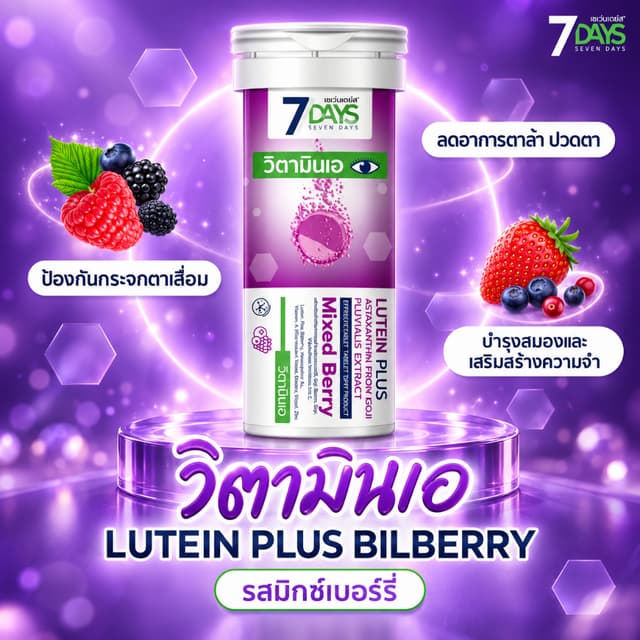 [OFFICIAL] 7Days สีม่วง 1 กล่อง ผลิตภัณฑ์เสริมอาหาร Lutein P