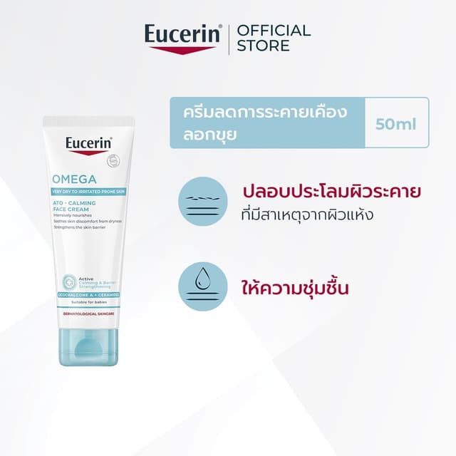 Eucerin OMEGA ATO-CALMING FACE CREAM 50 ML ยูเซอริน ครีมบำรุ
