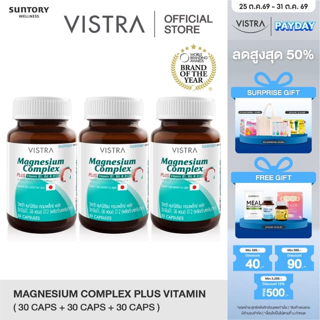 [แพ็ค 3 ขวด 90เม็ด] VISTRA Magnesium Complex - วิสทร้า แมกนี