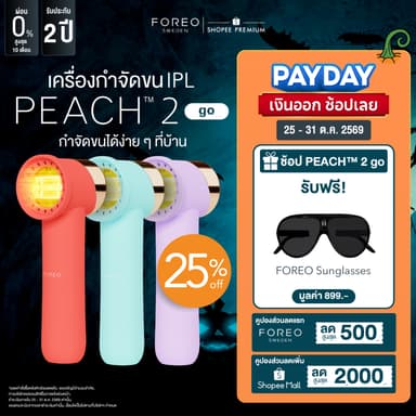 FOREO PEACH 2 go เลเซอร์กำจัดขน IPL ไม่เจ็บ เลเซอร์ลึกถึงรากขน กำจัดขน ป้องกันขนเกิดใหม่
