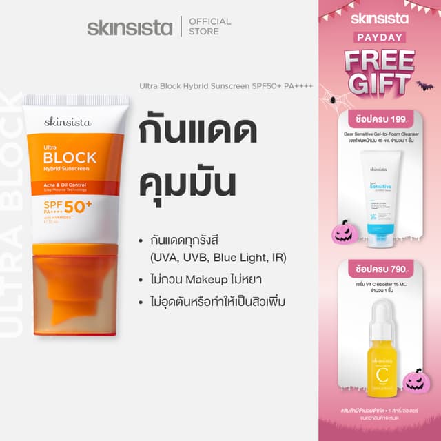 Skinsista ครีมกันแดด คุมมัน กันสิว Ultra Block Hybrid สูตรไฮ