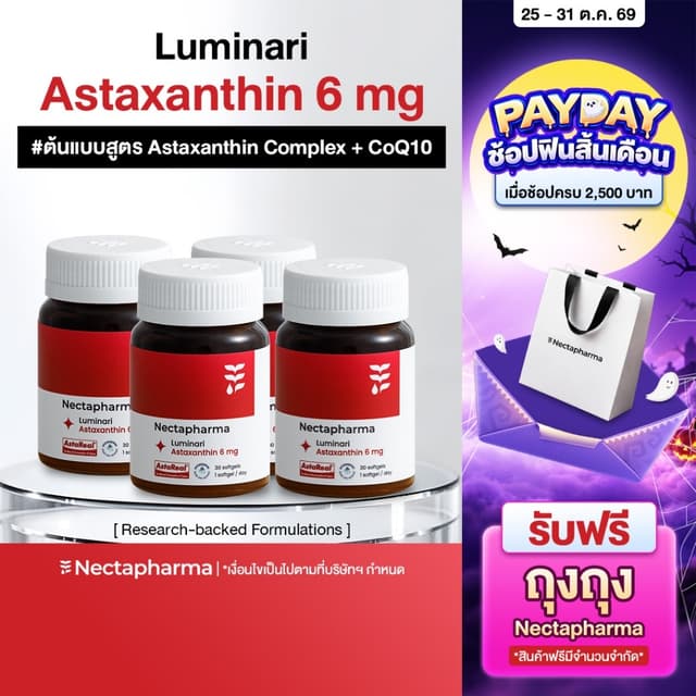 [4 ขวด] Nectapharma Luminari Astaxanthin ลูมินารี่ แอสตาแซนธ