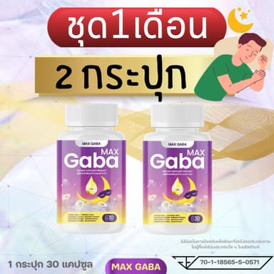 ชุด 2 กระปุก•MAX GABA🌜บำรุงสมองและการนอนหลับ😴สมองผ่อนคลาย ลดวิตกกังวล ตื่นสดใส วิตามินบำรุงการนอนหลับ🌜แมกซ์ กาบ้า