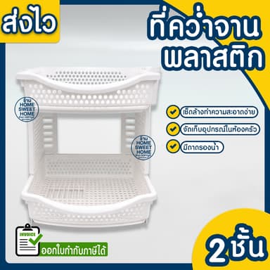*มีถาดรองทั้ง2ชั้น* ที่คว่ำจาน 2ชั้น พร้อมถาดรองน้ำ ที่วางแก้วน้ำ พลาสติก แข็งแรง รับน้ำหนักได้ดี ชั้นวางจาน Clearance
