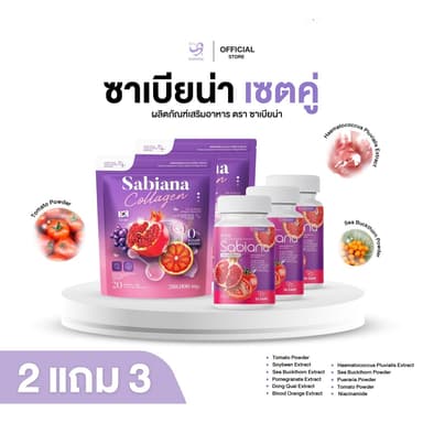 ( 2 แถม 3 ) Sabiana Collagen น้ำชงคอลลาเจน & กลูต้าซาเบียน่า ผิวใส & บำรุงภายใน  สูตรฮิต