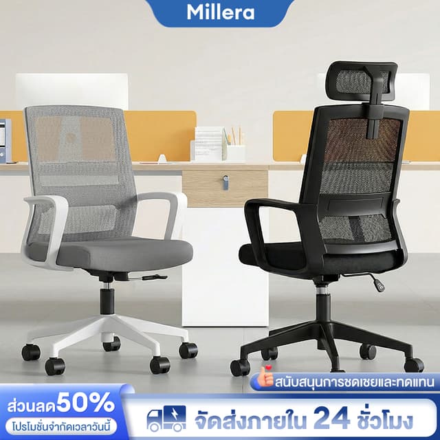 Millera เก้าอี้ทำงาน  เบาะยางพาราหนานุ่ม รับน้ำหนักได้ 300KG