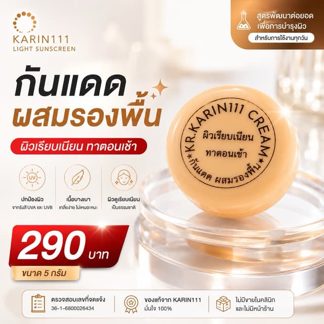ครีมการิน ตลับสีเนื้อ ผิวเรียบเนียน | KARIN111 Light Sunscre