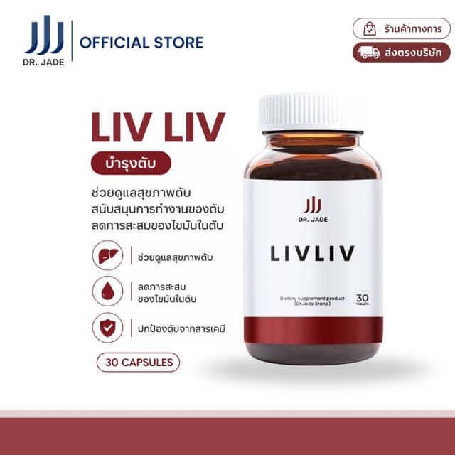 DR.JADE อาหารเสริมบำรุงตับ LivLiv ลดการสะสมไขมันและดีท็อกซ์ต