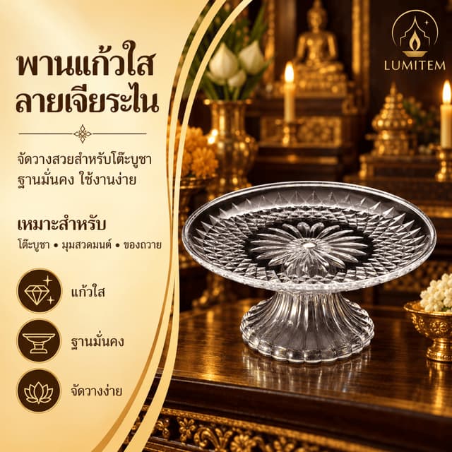 LUMITEM พานอะคริลิคใสหรูหรา พานแก้วคริสตัล พานพระ พานโตก มีฐ