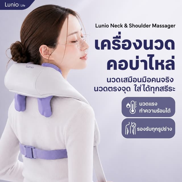 Lunio Life เครื่องนวดคอ บ่า ไหล่ ไร้สาย มีโหมดความร้อน ช่วยผ