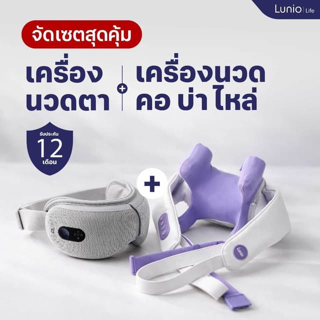 [Set] Lunio Life เครื่องนวดตา ไฟฟ้า + เครื่องนวดคอ บ่า ไหล่ 